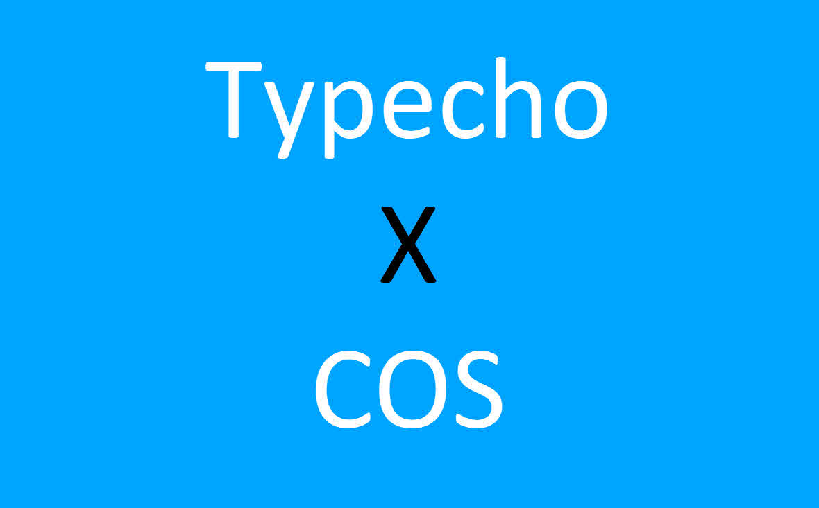 [插件]将 Typecho 图片/附件存储到 COS