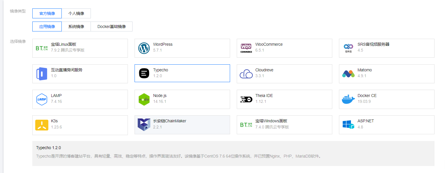 轻量服务器提供了Typecho应用镜像
